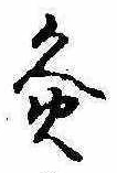 灸 위치 확인됨