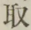 글자 取
