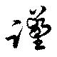 Đã định vị 謹