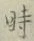 字時