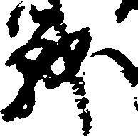 Đã định vị 戦