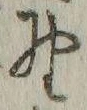 글자 野