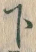 글자 下