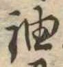 袖 위치 확인됨