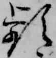 Đã định vị 頻