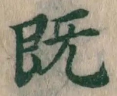 글자 既