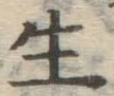 글자 生