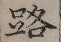 位置定マレル路