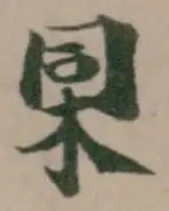 𣑸の位置