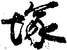 Located 塚