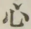 글자 心