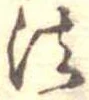Located 法