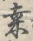 Đã định vị 桑