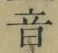 글자 音