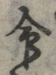 命の位置