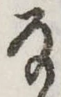Đã định vị 𛂂