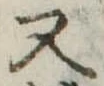 又 위치 확인됨