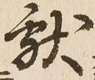 已定位献