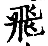 文字飛