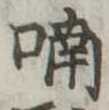 Đã định vị 喃