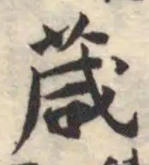 葴の位置