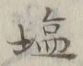 글자 塩
