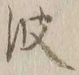 글자 波