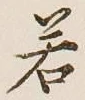 글자 若