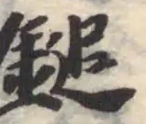 Đã định vị 鎚