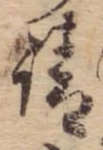 請，已得其位