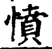 글자 憤