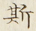 文字 斯