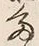 글자 多