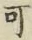 文字可