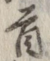 㐌定位首