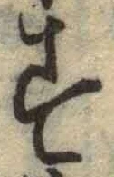 字す
