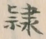 글자 隷