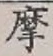 Chữ 摩