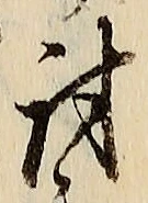 Chữ 討