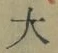 글자 大