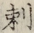 Chữ 刺