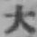 글자 大