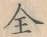 글자 全