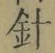 글자 針