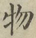 글자 物
