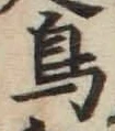 글자 鳥
