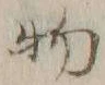 文字 物