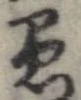 愚 위치 확인됨