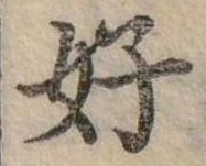 好 위치 확인됨
