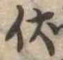 伏の位置